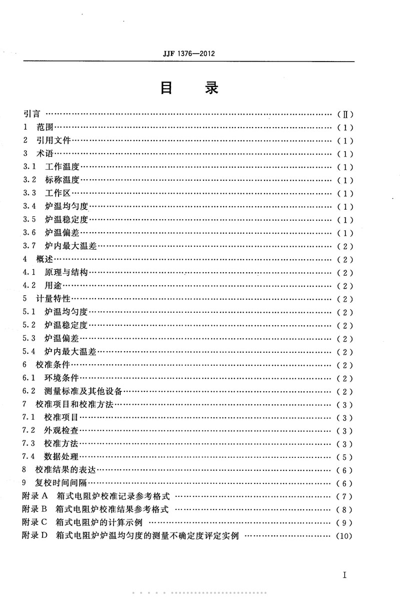 JJF1376-2012箱式電阻爐校準規范