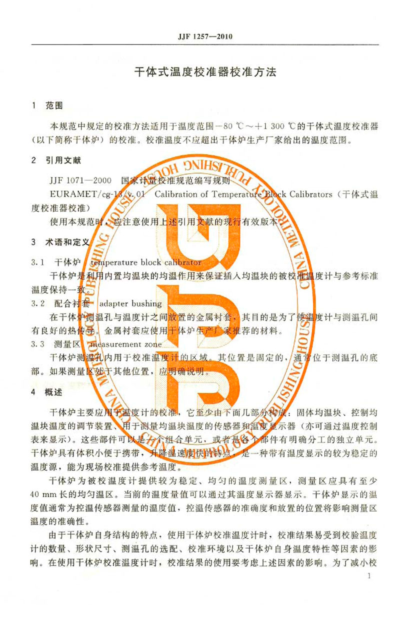 JJF1257-2010干體式溫度校準器校準方法