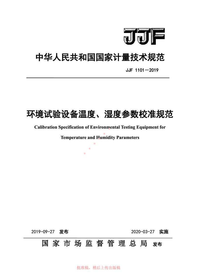JJF1101-2019環(huán)境試驗設(shè)備溫度、濕度參數(shù)校準(zhǔn)規(guī)范