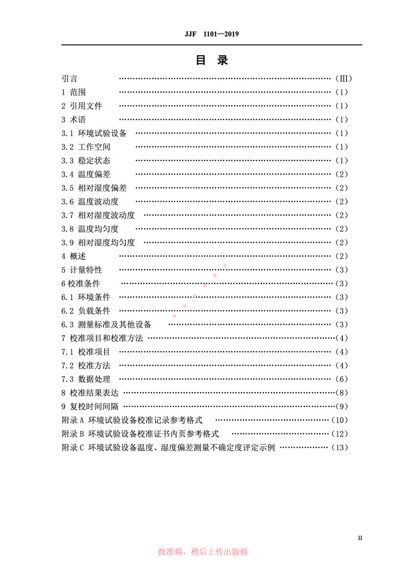 JJF1101-2019環(huán)境試驗設(shè)備溫度、濕度參數(shù)校準(zhǔn)規(guī)范