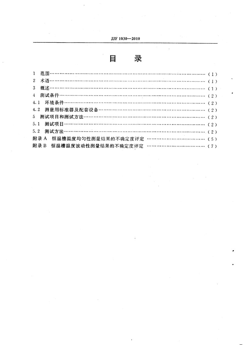 JJF1030-2010恒溫槽技術(shù)性能測試規范