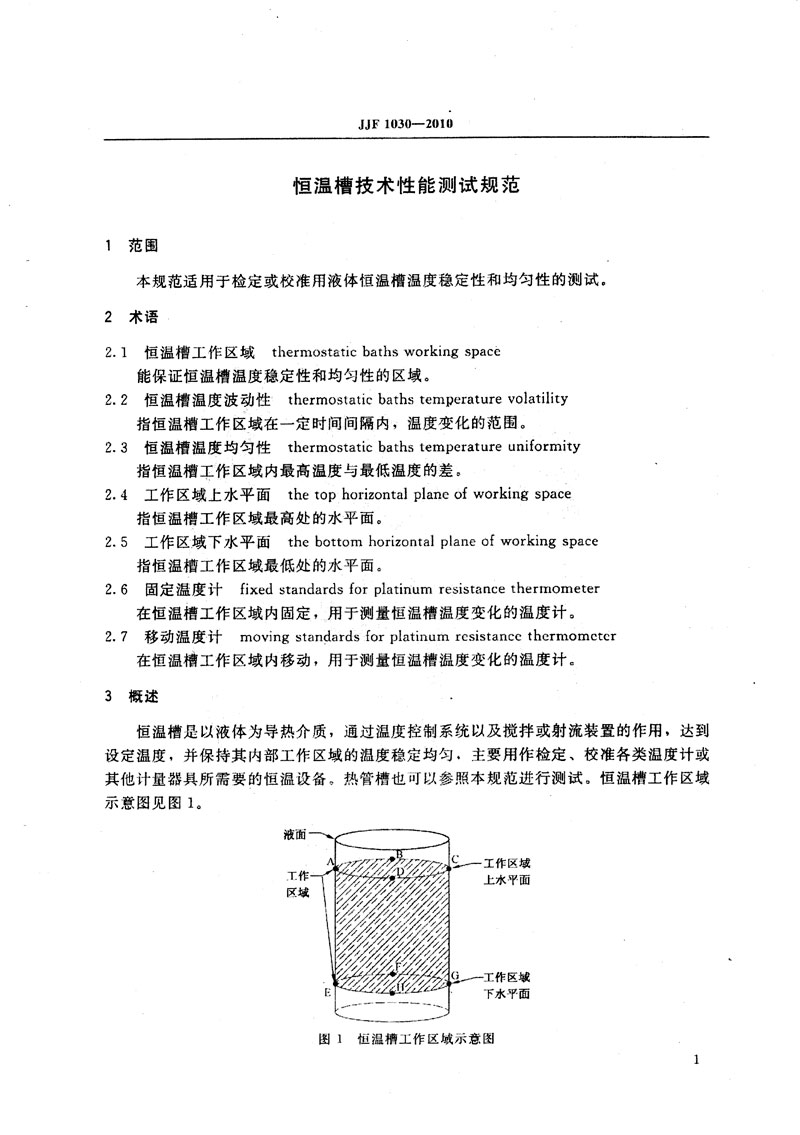 JJF1030-2010恒溫槽技術(shù)性能測試規范