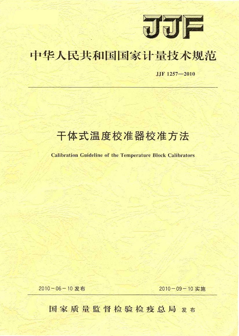 JJF1257-2010干體式溫度校準器校準方法