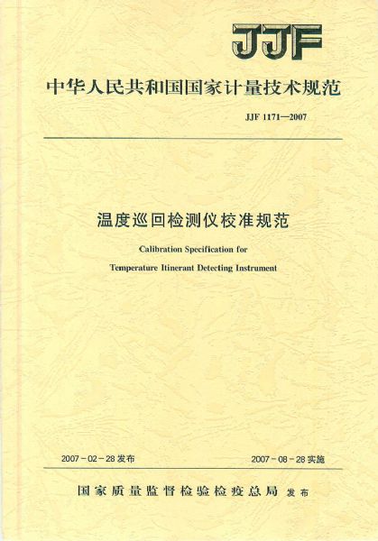 JJF1171-2007溫度巡回檢測儀校準規范