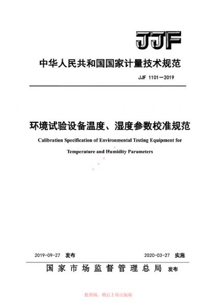 JJF1101-2019環(huán)境試驗設備溫度、濕度參數校準規范