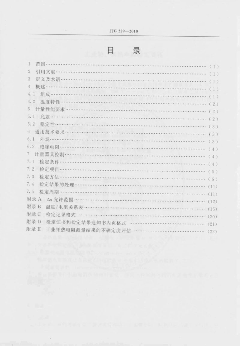 JJG229-2010工業(yè)鉑、銅熱電阻檢定規(guī)程