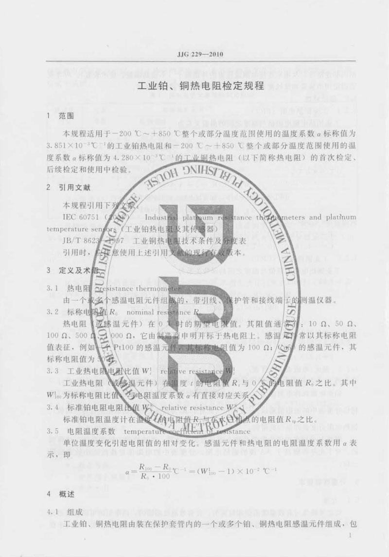 JJG229-2010工業(yè)鉑、銅熱電阻檢定規(guī)程