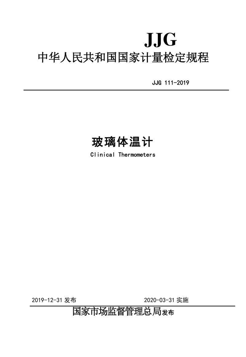 JJG111-2019玻璃體溫計