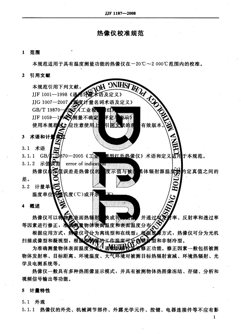 JJF1187-2008熱像儀校準規范