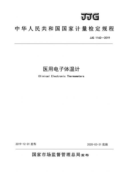 JJG1162-2019醫用電子體溫計檢定規程