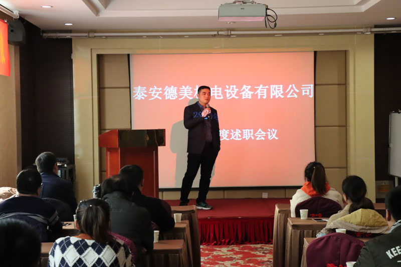 泰安德美機(jī)電年度總結(jié)會(huì)議