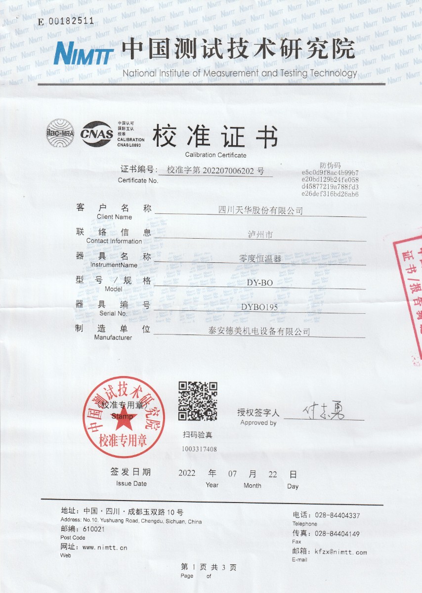 四川天華股份有限公司零點恒溫器校準證書 (1).jpg